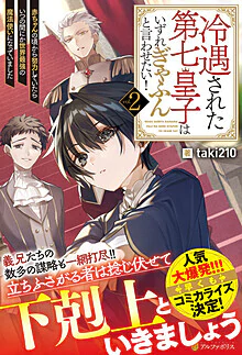 冷遇された第七皇子はいずれぎゃふんと言わせたい！２