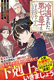 冷遇された第七皇子はいずれぎゃふんと言わせたい！２