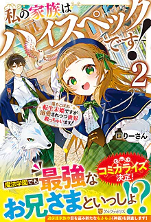 私の家族はハイスペックです！２