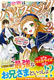 私の家族はハイスペックです！２