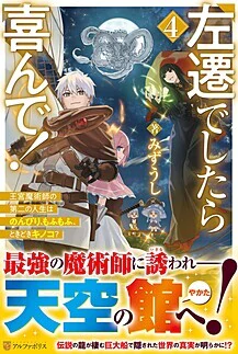 左遷でしたら喜んで！４