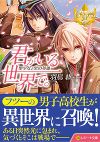 君がいる世界で。