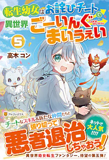 転生幼女はお詫びチートで異世界ごーいんぐまいうぇい５