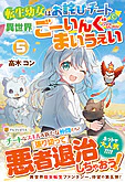 転生幼女はお詫びチートで異世界ごーいんぐまいうぇい５