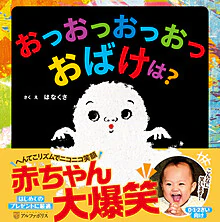 おっおっおっおっおばけは？