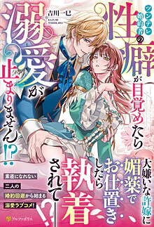 ツンデレ婚約者の性癖が目覚めたら溺愛が止まりません!?