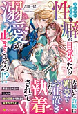 ツンデレ婚約者の性癖が目覚めたら溺愛が止まりません!?