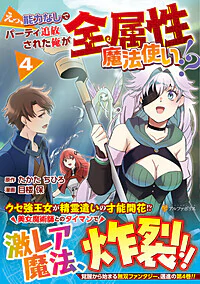 えっ、能力なしでパーティ追放された俺が全属性魔法使い!?４
