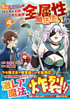 えっ、能力なしでパーティ追放された俺が全属性魔法使い!?４