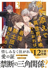 巻き添えで異世界召喚されたおれは、最強騎士団に拾われる３