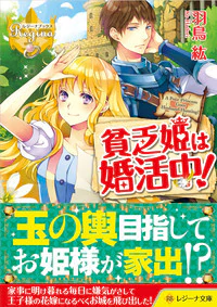 貧乏姫は婚活中！