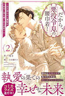 だから、悪役令息の腰巾着！２