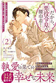 だから、悪役令息の腰巾着！２