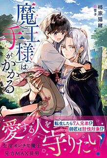 魔王様は手がかかる