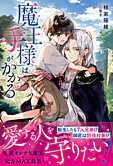 魔王様は手がかかる