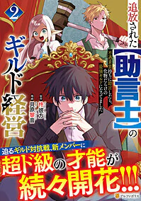 追放された【助言士】のギルド経営２