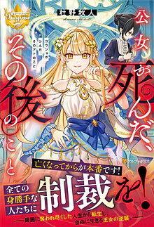 公女が死んだ、その後のこと