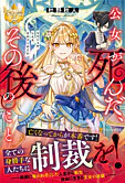 公女が死んだ、その後のこと