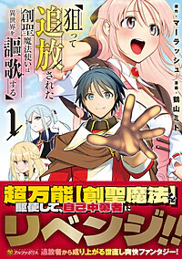 狙って追放された創聖魔法使いは異世界を謳歌する１