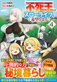 不死王はスローライフを希望します４
