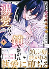 宮廷魔導士は鎖で繋がれ溺愛される１