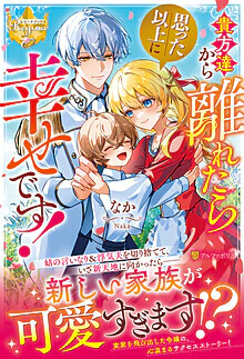貴方達から離れたら思った以上に幸せです！