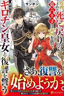 処刑された死に戻りの第六王子は故国を捨て、隣国のギロチン皇女と復讐を誓う
