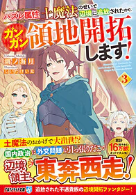 ハズレ属性土魔法のせいで辺境に追放されたので、ガンガン領地開拓します！３