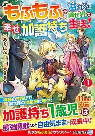 もふもふが溢れる異世界で幸せ加護持ち生活！１