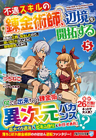 不遇スキルの錬金術師、辺境を開拓する５