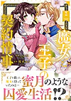 魔女と王子の契約情事２