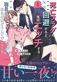 死亡フラグを回避すると、毎回エッチする羽目になるのはどうしてでしょうか？１