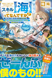 スキル【海】ってなんですか？