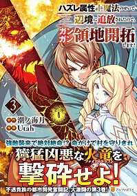 ハズレ属性土魔法のせいで辺境に追放されたので、ガンガン領地開拓します！３