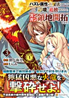 ハズレ属性土魔法のせいで辺境に追放されたので、ガンガン領地開拓します！３
