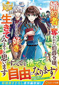婚約者を奪われた伯爵令嬢、そろそろ好きに生きてみようと思います