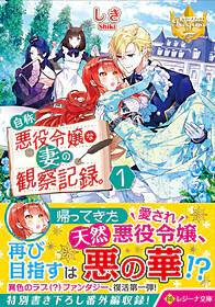 自称悪役令嬢な妻の観察記録。１