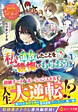 私を追放したことを後悔してもらおう１　
