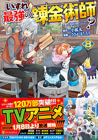 いずれ最強の錬金術師？８