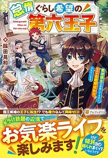 怠惰ぐらし希望の第六王子