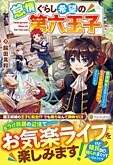 怠惰ぐらし希望の第六王子