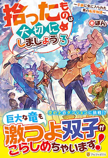 拾ったものは大切にしましょう３