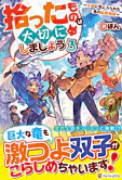 拾ったものは大切にしましょう３