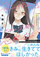 この命が消えたとしても、きみの笑顔は忘れない