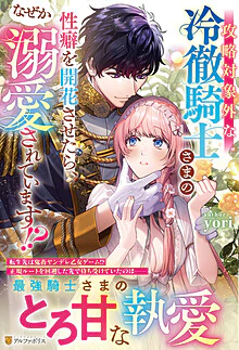 攻略対象外な冷徹騎士さまの性癖を開花させたら、なぜか溺愛されています!?