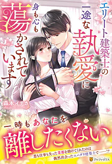 エリート建築士の一途な執愛に身も心も蕩かされています