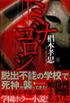 ミナゴロシ