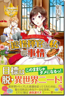総指揮官と私の事情