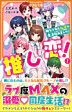 推し恋！１