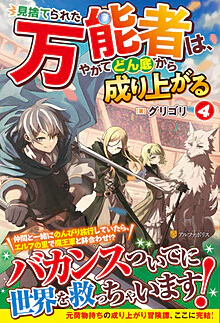 見捨てられた万能者は、やがてどん底から成り上がる４